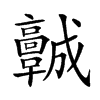 𩫨汉字