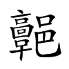 𩫩汉字