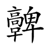 𩫪汉字