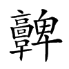 𩫫汉字