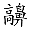 𩫬汉字