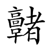 𩫭汉字