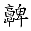 𩫮汉字