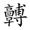 𩫯汉字