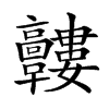 𩫰汉字