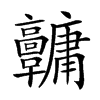 𩫱汉字