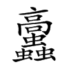 𩫲汉字