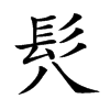 𩫵汉字