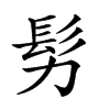 𩫸汉字