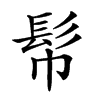 𩫹汉字