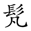 𩫼汉字