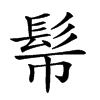 𩫿汉字