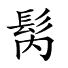 𩬀汉字