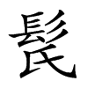 𩬁汉字