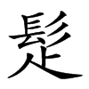 𩬄汉字