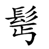 𩬆汉字