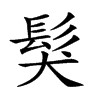 𩬇汉字