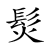 𩬊汉字