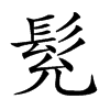 𩬌汉字