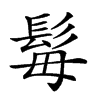 𩬍汉字