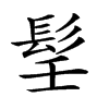 𩬎汉字