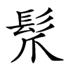 𩬐汉字