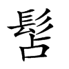 𩬑汉字