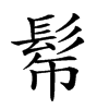 𩬓汉字