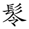 𩬔汉字