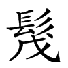 𩬕汉字