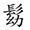 𩬗汉字