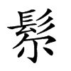 𩬘汉字