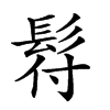 𩬙汉字