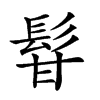 𩬚汉字