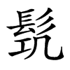 𩬛汉字