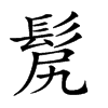 𩬜汉字