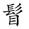 𩬞汉字