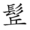 𩬡汉字