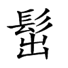 𩬢汉字