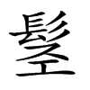 𩬣汉字