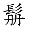 𩬥汉字