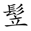 𩬦汉字