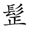 𩬧汉字