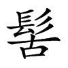 𩬩汉字