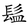 𩬬汉字