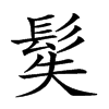 𩬭汉字