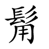 𩬮汉字