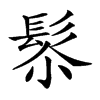 𩬯汉字