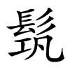 𩬰汉字