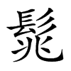 𩬱汉字